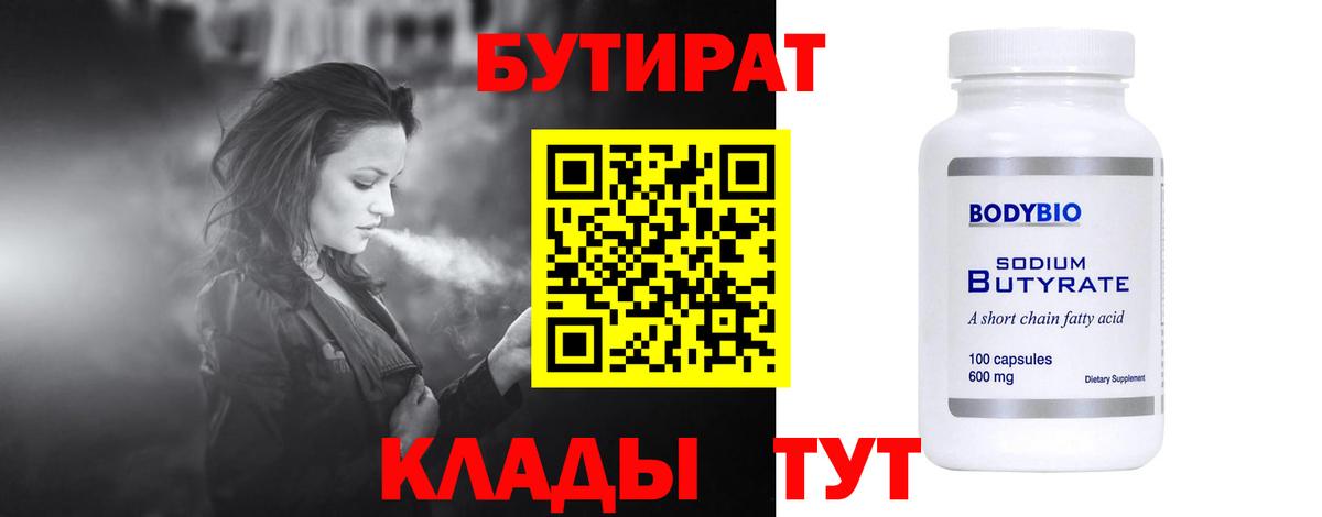 БУТИРАТ 99%  Вход с VPN  Отрадный 